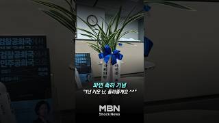 "잘 키워서 돌려드립니다"...박은정, 윤석열 파면 축하 [숏뉴스]