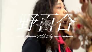 thehopend - 野百合(Dir by ZEO)