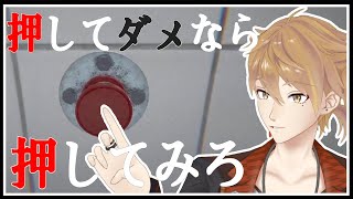 【押してダメなら押してみろ】間違ったものを押すととんでもないことが起きるらしい【にじさんじ / 伏見ガク】