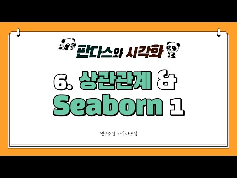 [판다스와 시각화 06] 계산 함수와 상관 관계 그리고 Seaborn으로 산점도, 히트맵 그려보기