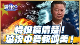 《谦秋论》赖岳谦 ｜特没搞清楚！这次中要教训美！