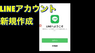 LINEアカウント新規作成