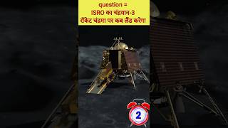 Chandrayaan 3 Kab Land Karegaa Moon Pe?#ytshorts #shorts #viral #gk #trending #fact #viralvideo #new