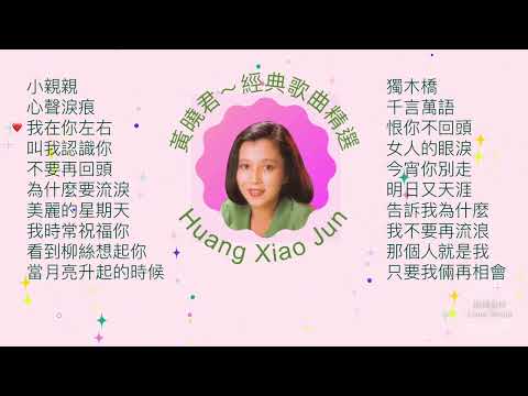 黃曉君～經典歌曲精選
