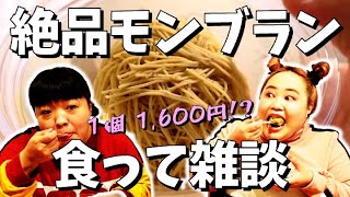 絶品モンブラン食って雑談【おかずクラブ】