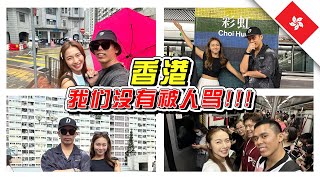 我们在香港🇭🇰没有被人骂！大家都太善良了！- /香港之旅/出国旅行//