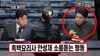흑백요리사 안성재 소름돋는다는 행동들ㄷㄷ