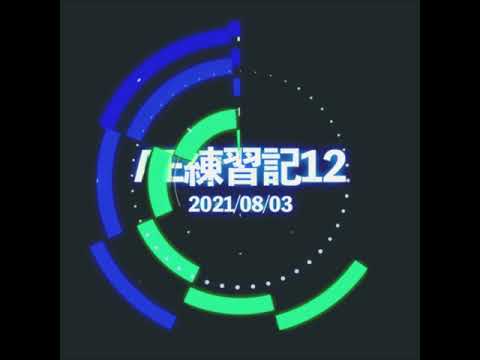 AE練習記12