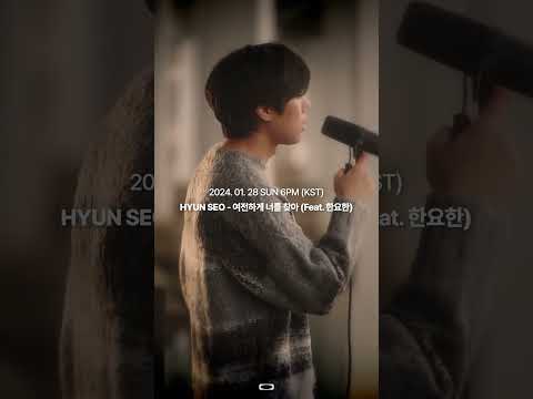 [TEASER] 현서 (HYUN SEO) - 여전하게 너를 찾아 (Feat. 한요한)