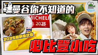 沒有人介紹過的曼谷必比登小吃!但是超好吃!!｜隱身民宅巷子裡的2025年曼谷必比登新上榜美食｜蟬連五屆必比登 還到皇宮煮給泰國皇室吃的湯麵 到底有多厲害?【鬧著玩 531】