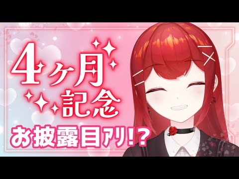 【#雑談】4か月記念のちょっとしたお知らせ＆お披露目会✨✨ #愛薔薇りい #VTuber