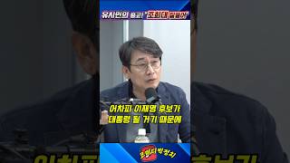 "조희대 너 피똥 싼다" #매불쇼 #유시민 #조희대 #이재명대통령