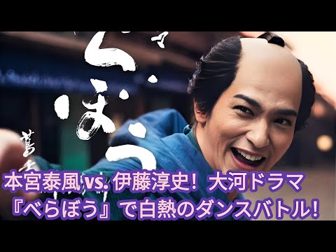 本宮泰風 vs. 伊藤淳史！大河ドラマ『べらぼう』で白熱のダンスバトル！