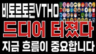 비토르토큰VTHO _ 코인전망 드디어 터진다. 1분전 긴급속보 이제부터 시작입니다. 비토르토큰VTHO #비토르토큰VTHO목표가 시세전망 호재
