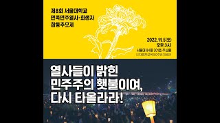 제8회 서울대학교 민족민주열사 희생자 합동추모제