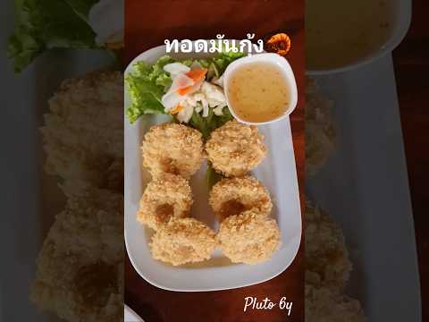 #ทอดมันกุ้ง🦐 #ภูโตชวนชิม