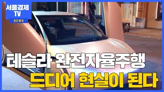 테슬라 완전자율주행, 드디어 현실이 된다