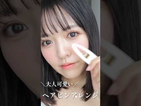 【簡単！】大人可愛いヘアピンアレンジのコツ#shorts #メイク