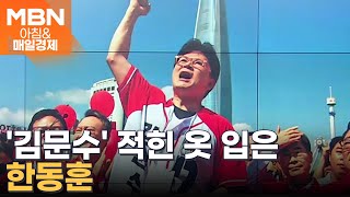 지원 유세 한동훈 '김문수' 이름 박힌 티셔츠 처음 입었다 [아침&매일경제]