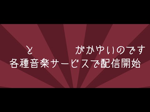 ＿＿と＿＿＿＿がかゆいのです が各種音楽サービスで配信開始されました
