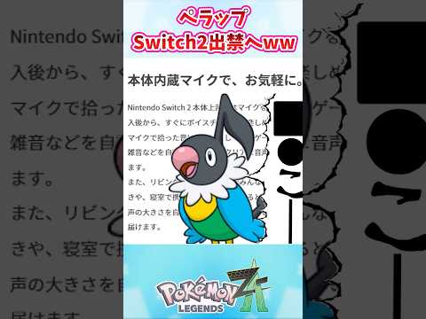 【悲報】ペラップSwitch2出禁へww #ポケモン反応集