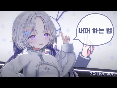 아야츠노 유니 - 내꺼 하는 법(3D Live ver.)