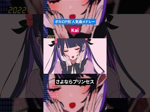 【Kai】ボカロP別人気曲メドレー