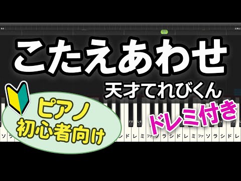 【初心者向け】「こたえあわせ」ピアノアレンジ【天才てれびくん】