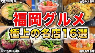 【福岡グルメ16選】福岡・博多旅行でおすすめの絶品グルメを大紹介！人気の博多ラーメン・もつ鍋から地元で愛される名店まで、人生に一度は訪れたいまさに極上のお店です！