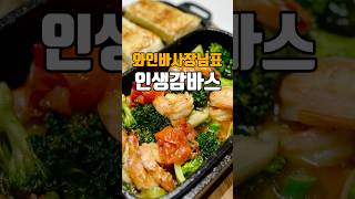 와인바 사장님표 인생감바스🦐 🔴저장필수🔴            #감바스 #새우감바스 #새우요리 #마놉 #마놉레시피