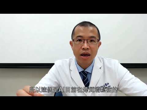 AI人工智慧在骨鬆、肌少、骨折、關節退化的運用【骨鬆會訊解讀7】