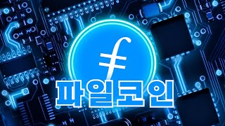 [파일코인] '빗썸' 원화상장으로 앞으로 크게 더 올라갈 일만 남았습니다!!#파일코인 #빗썸상장