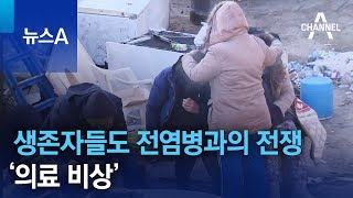 살아남은 이들도 전염병과의 전쟁…‘의료 비상’ | 뉴스A