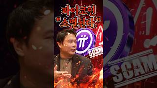 파이코인(PI) "상장폐지 후 소멸된다." 예언