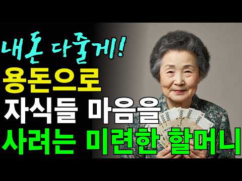 부모재산만 노리는 자식에게 눈치없이 돈갖다바친 할머니의 사연