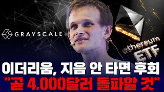 이더리움, 지금 안 타면 후회… "곧 4,000달러 돌파할 것"