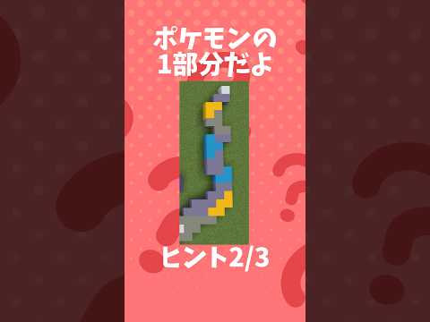 マイクラ内でこのポケモンなーんだ？(13) #shorts #ポケモン #クイズ  pokemon