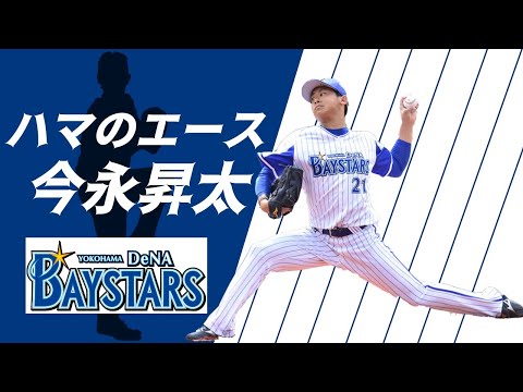 【球辞典】ハマのエース 「今永昇太」ノビのあるストレートとチェンジアップで三振を奪う!!  〜プロ野球が楽しくなる選手情報〜
