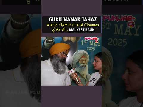 ਗੁਰੂ ਨਾਨਕ ਜਹਾਜ਼ ਵਰਗੀਆਂ ਫ਼ਿਲਮਾਂ ਦੀ ਸਾਡੇ ਸਿਨੇਮਾ ਨੂੰ ਲੋੜ ਸੀ | Malkeet Rauni | Tarsem Jassar | Punjab Plus