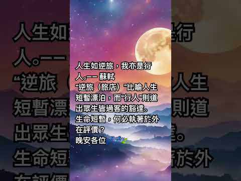 人生如逆旅，我亦是行人。 ——苏轼 木心曾說：“生命是時時刻刻不知如何是好。而蘇軾的智慧在於既然不知如何是好，不如邊走邊看。”