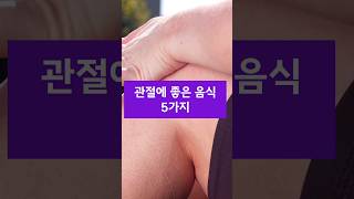 관절에 좋은 음식 5가지!