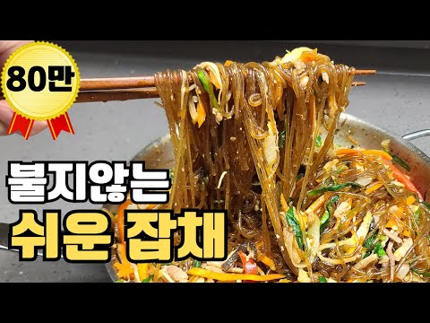 불지않는 종갓집 잡채 레시피
