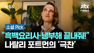 나탈리 포트먼 "흑백요리사·냉부해 끝내줘!"…'푹 빠진 대상' 묻자 #소셜픽 / JTBC 아침&