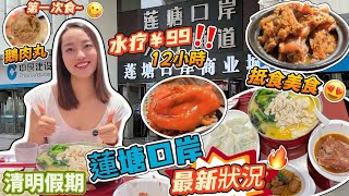 蓮塘口岸清明假期最新狀況🔥新增多家美食小檔口❗️帶你看口岸附近美食😋抵食美食喜家德 鹵肉丸¥9 醬大骨¥19 雞肉鮮蔬鍋¥24 蝦三鮮水餃31😍仲有鵝肉丸 新鮮鹵豬腳等各種美食🔥深圳美食