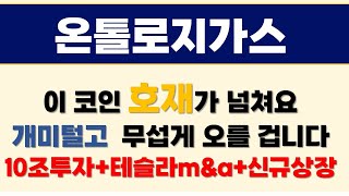 온톨로지가스  코인 호재가 넘쳐요  16배는 우습게 갈겁니다  10조투자 + 신규상장+ 테슬라인수합병