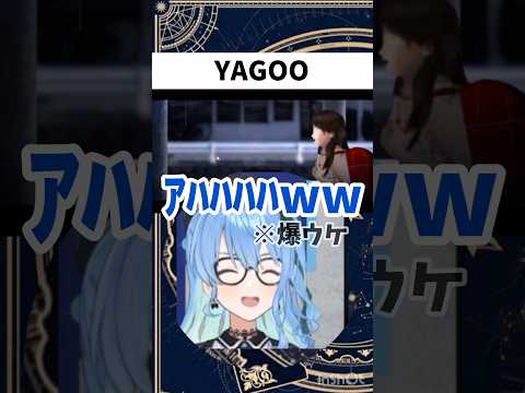 【星街すいせい切り抜き】YAGOO似のNPCに爆笑する星街すいせいw#星街すいせい #切り抜き #ホロライブ #hololive #vtuber #ゲーム実況 #ホロライブ切り抜き