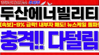 [두산에너빌리티 주가전망] -9% 급락!! 내부자매도!! 외인 매수! 뉴스케일 100억달러 돌파!! 200년만 충격해체! 대응전략 꼭확인! #두산에너빌리티목표가 #두산에너빌리티분석
