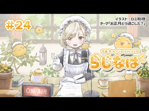 【 #24 】花葉 色のインターネットラジオ #らじなば 【 テーマ：お正月どう過ごした？ 】