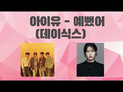 [요청곡] AI아이유 - 예뻤어 (데이식스) #아이유 #아이유ai #ai커버 #aicover #데이식스