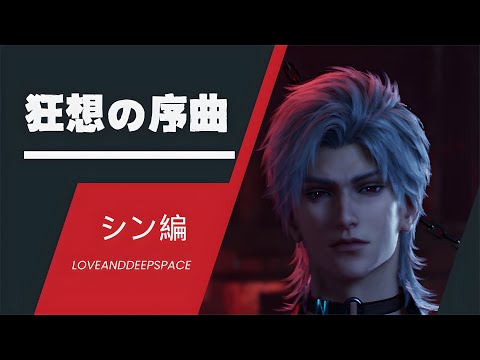 【恋と深空】狂想の序曲｜イベントまとめ｜シンCV小西克幸